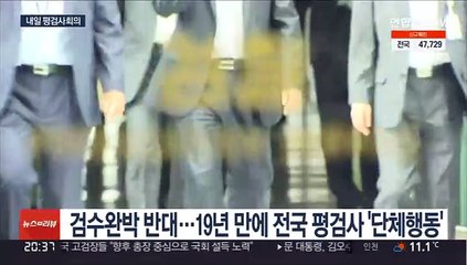 전국 평검사들도 모인다…집단반발 격화