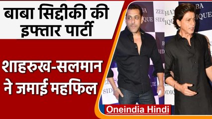 Baba Siddique iftar party में Shahrukh से लेकर Salman तक ने बढ़ाई रौनक | वनइंडिया हिंदी