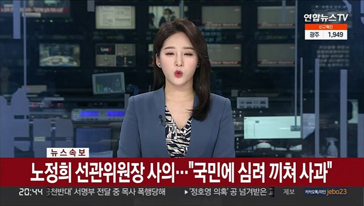 [속보] 노정희 선관위원장 사의…"국민에 심려 끼쳐 사과"