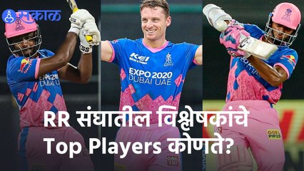 IPL 2022 |  RR संघातील विश्लेषकांचे Top Players कोणते? | Sakal |