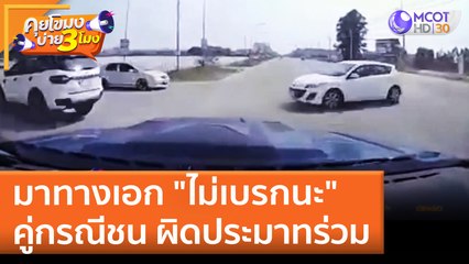 มาทางเอก "ไม่เบรกนะ" คู่กรณีชน ผิดประมาทร่วม (18 เม.ย. 65) คุยโขมงบ่าย 3 โมง