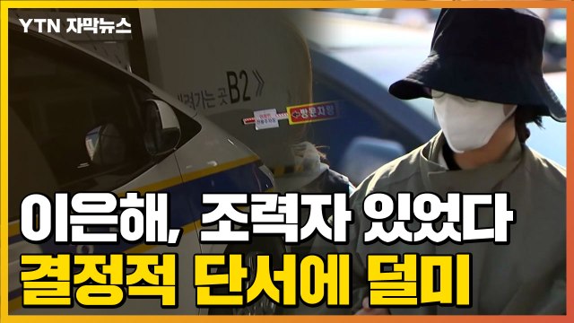 [자막뉴스] 이은해·조현수, 조력자 있었다...경찰이 포착한 '결정적 단서' / YTN