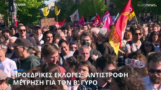 Γαλλία: Αντίστροφη μέτρηση για τον β' γύρο των προεδρικών εκλογών