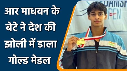 Gold Medal: आर माधवन के बेटे वेदांत ने जीता गोल्ड, पिता ने कहा गर्व है | वनइंडिया हिंदी