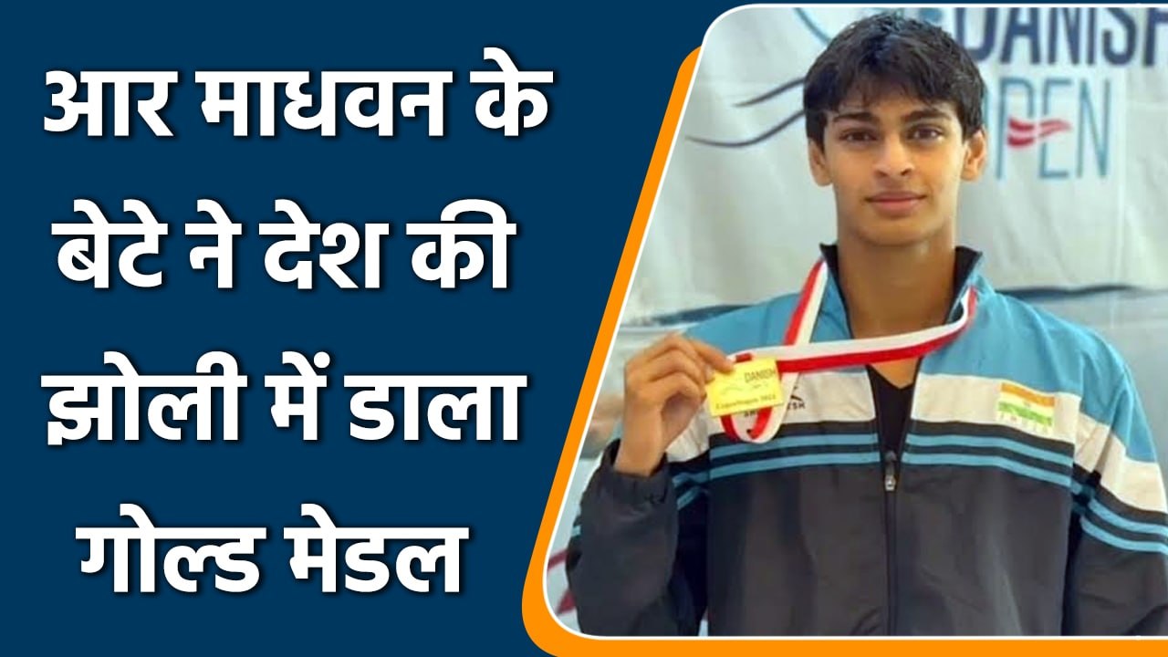 Gold Medal: आर माधवन के बेटे वेदांत ने जीता गोल्ड, पिता ने कहा गर्व है | वनइंडिया हिंदी