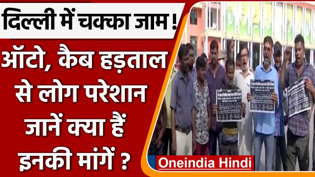 Delhi में Auto, Ola, Uber Drivers की हड़ताल, लोग परेशान, जानें इनकी मांगें | वनइंडिया हिंदी