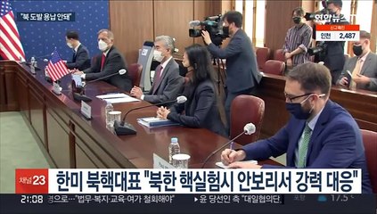 성 김 "북 도발 용납 안돼…유엔서 명확한 시그널"