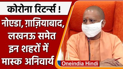 UP corona : योगी सरकार का सख्त आदेश, एनसीआर के जिलों में मास्क किया अनिवार्य | वनइंडिया, हिंदी