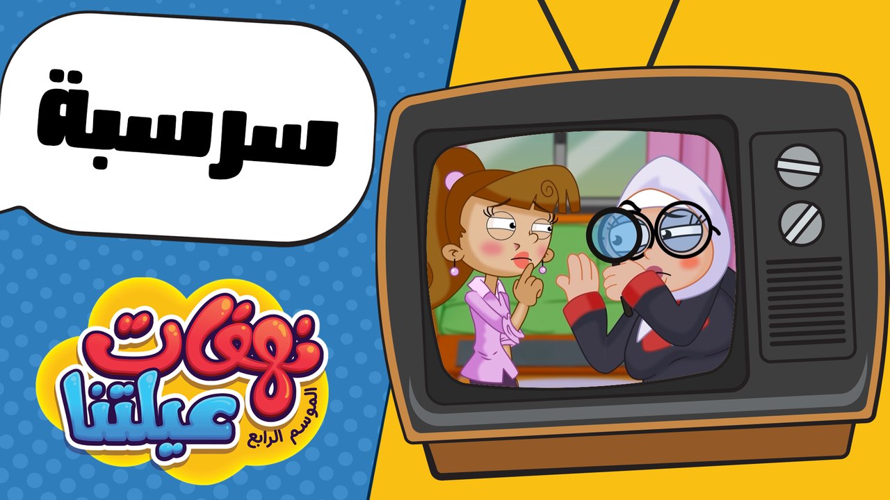 نهفات عيلتنا - حلقة 16 - سرسبة