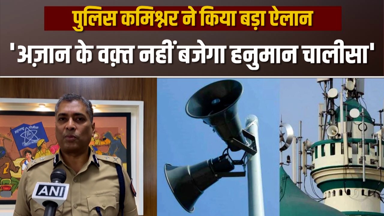 अजान के वक्त नहीं बजा सकते लाउडस्पीकर, नासिक के कमिश्नर ने क्या कहा है सुनिए?