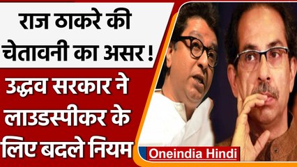 चेतावनी के आगे झुकी Maharashtra govt ! Loudspeakers के लिये लेनी होगी अनुमति | वनइंडिया हिंदी