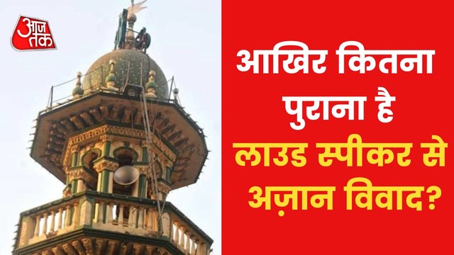 What are the rules for Azaan on loudspeakers? Know here