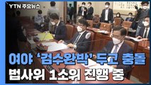 여야 '검수완박' 두고 충돌...법사위 1소위 진행 중 / YTN