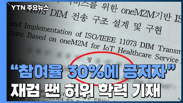 연구 참여율 30%인데 공저자...재검 땐 허위 학력 기재 / YTN
