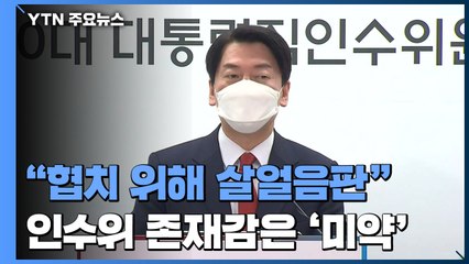 안철수 "협치 위해 살얼음판 걸어"...인수위 존재감은 '미약' / YTN