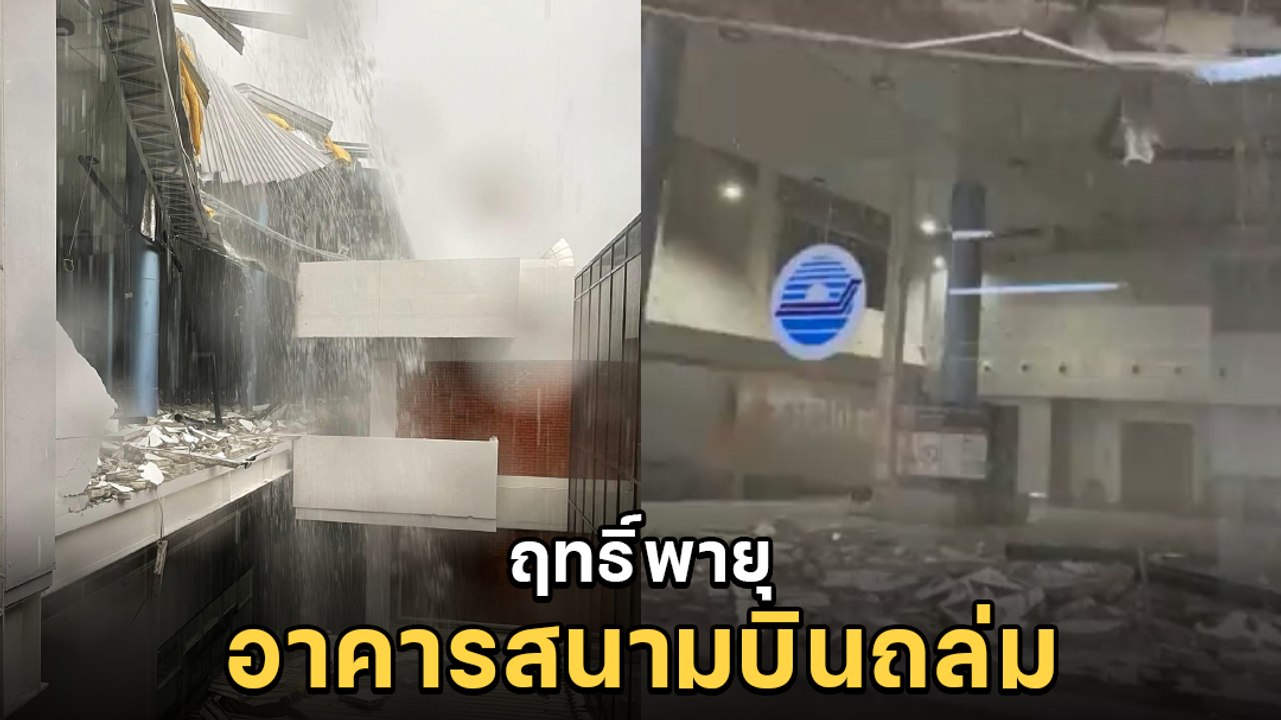 ฝนถล่มหนัก ! อาคารสร้างใหม่ หลังคา-กำแพง ในสนามบินดอนเมืองพังถล่ม