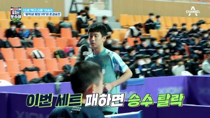 이게 승수지♨ 한껏 긴장해 점수 놓치다 단번에 기세 되찾는 12세 탁구 신동 이승수