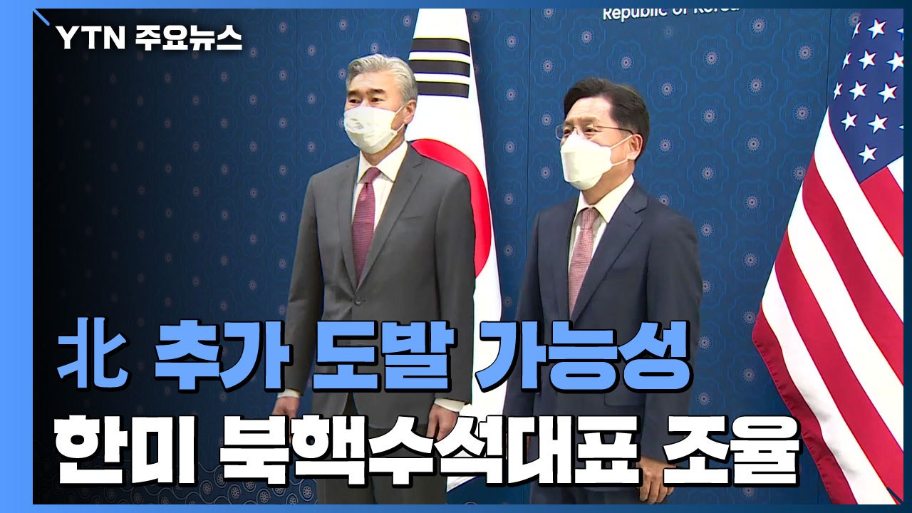 北 추가 도발 가능성...한미 북핵수석대표 '긴밀 조율' / YTN