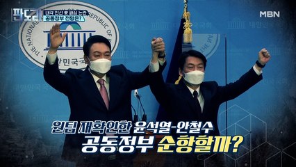 내각 인선 安 패싱 논란! 공동정부 전망은?