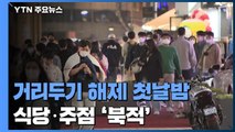 '거리두기' 해제 첫날밤...식당·주점 '북적' / YTN