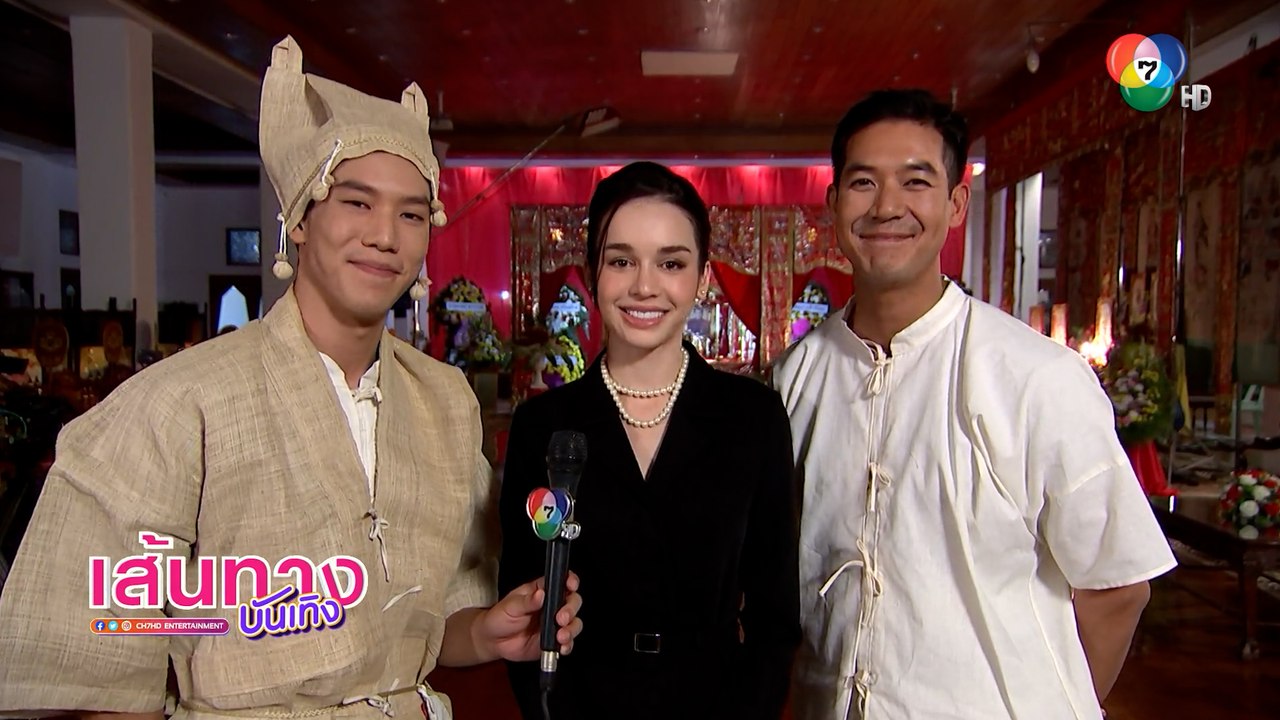 เส้นทางบันเทิง ประจำวันที่ 18 เมษายน 2565