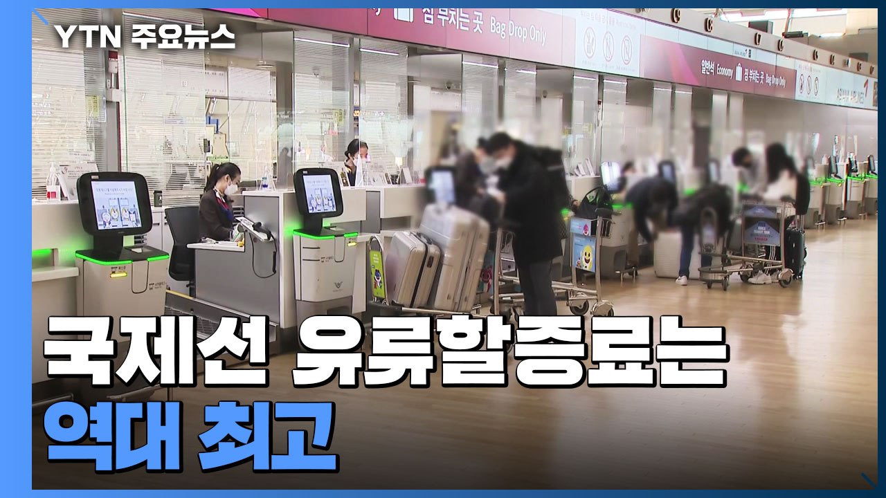 일상회복 기지개 켜는 항공사...국제선 유류할증료는 역대 최고 / YTN