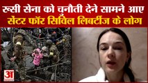 रूस यूक्रेन युद्ध का 54वां दिन, रूसी सेना को चुनौती देने सामने आए सेंटर फॉर सिविल लिबर्टीज के लोग