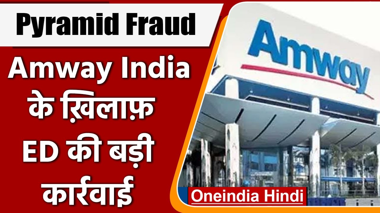 Amway India पर ED की बड़ी कार्रवाई, 757 करोड़ र...