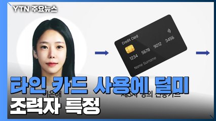 이은해·조현수, 타인 카드 사용에 덜미...조력자 특정 / YTN