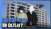 '계곡 살인' 사건 두고 공치사 경쟁...'검수완박'이 왜 여기서? / YTN