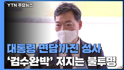 대통령 면담까진 성사...'검수완박' 저지는 불투명 / YTN