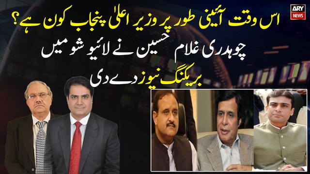 Who is the current CM of Punjab constitutionally? Chaudhry Ghulam Hussain gave Breaking News