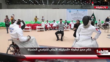 ختام مميز لبطولة «المبارزة» الأولى للكراسي المتحركة