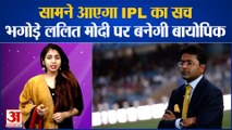 सामने आएगा IPL का सच, बनने जा रही है भगोड़े ललित मोदी पर बायोपिक | Entertainment | IPL | Lalit Modi