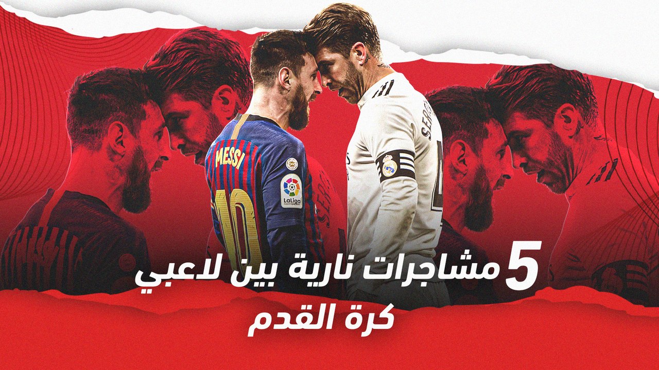 5 مشاجرات نارية بين لاعبي كرة القدم