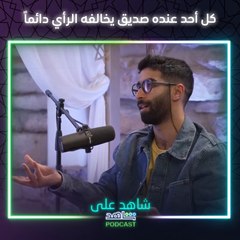  مين من أصدقائك يخالفك الرأي دائماً؟