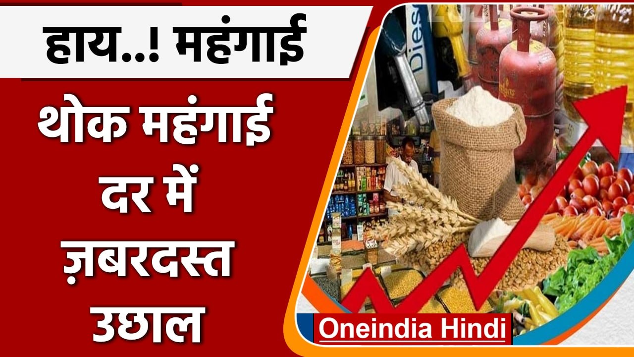 खुदरा महंगाई के बाद wholesale inflation दर में जबरदस्त उछाल | वनइंडिया हिंदी