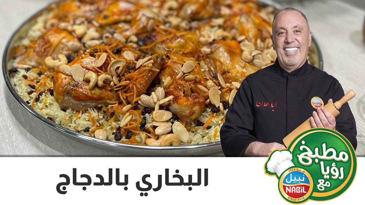 البخاري بالدجاج
