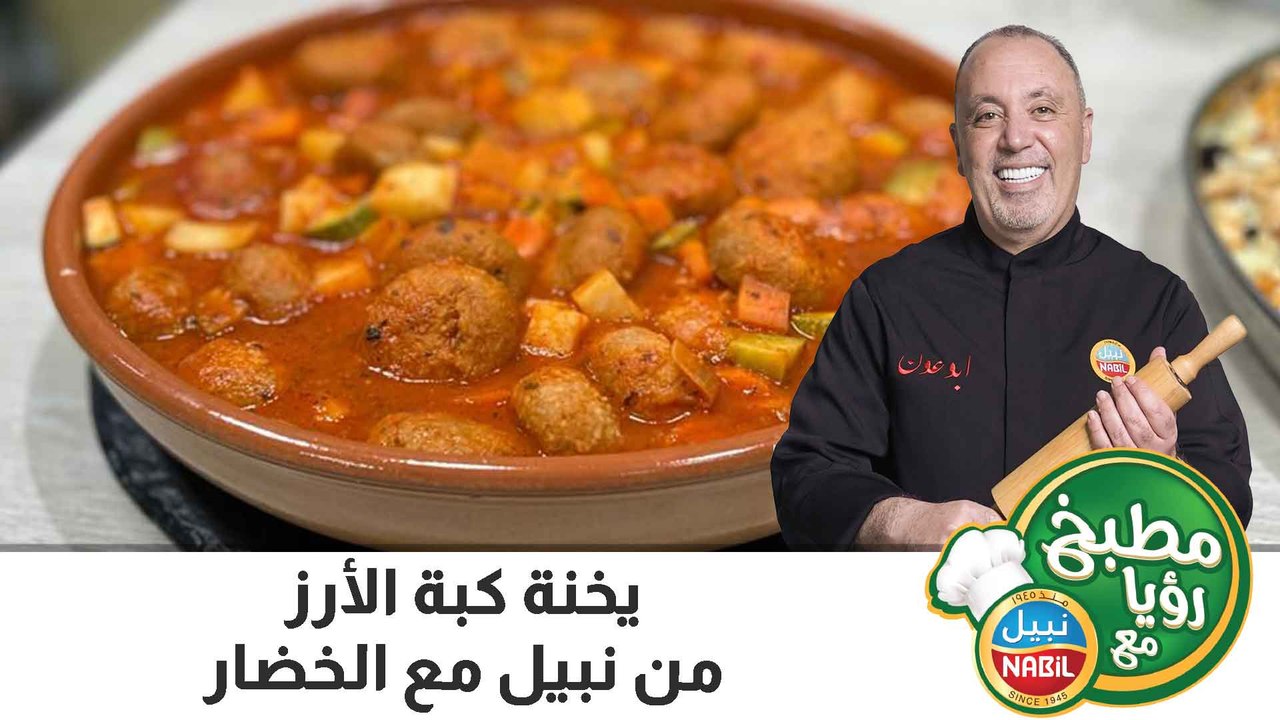 يخنة كبة الأرز من نبيل مع الخضار