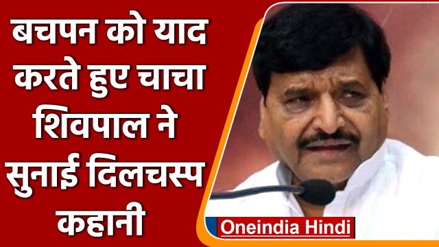 Shivpal yadav: इटावा में शिवपाल ने बताया बचपन का किस्सा, कैसे करते थे शरारतें | वनइंडिया, हिंदी