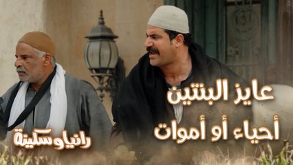 اللعب بقى عالمكشوف.. قلابيظو هرب رانيا وسكينة واتهمهم بسرقة الآثار والفلوس وبلغ عنهم الجابرية