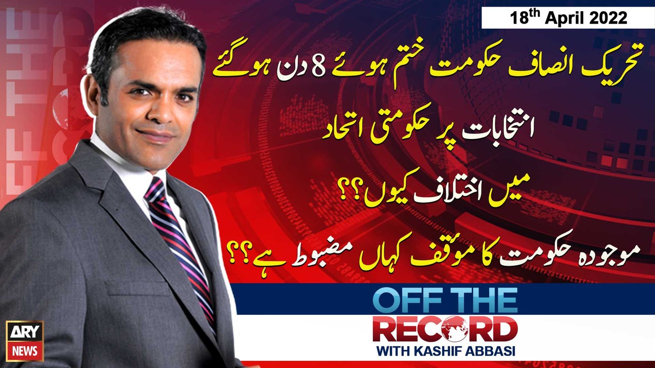 Off The Record | Kashif Abbasi | ARY News | 18th April 2022