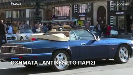 Παρέλαση από 770 οχήματα-αντίκες στους δρόμους του Παρισιού