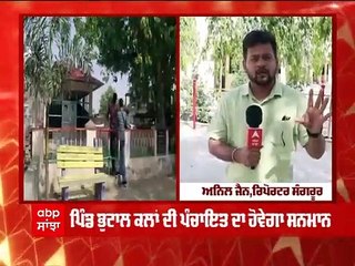 Sanjha Special : ਮੇਰਾ ਪਿੰਡ, ਮੇਰੀ ਜਿੰਦ; ਸ਼ਹਿਰਾਂ ਨੂੰ ਮਾਤ ਪਾਉਂਦੈ ਸੰਗਰੂਰ ਦਾ ਇਹ ਪਿੰਡ Bhutal Kalan