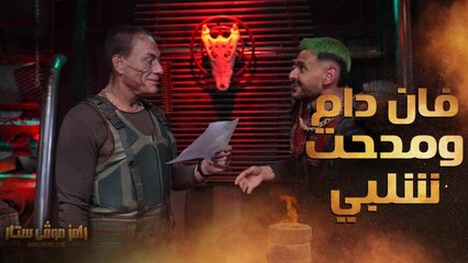 فان دام ورسالة غير متوقعة لـ مدحت شلبي ورامز جلال مصدوم