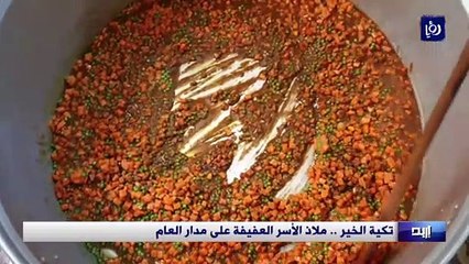 تكية الخير .. ملاذ الأسر العفيفة على مدار العام في إربد