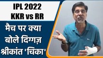 IPL 2022:RR vs KKR , मैच पर Krishnamachari Srikkanth की राय | वनइंडिया हिंदी