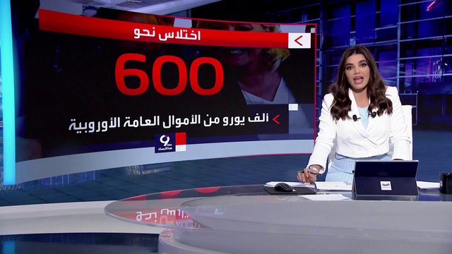 التاسعة هذا المساء| اتهامات لمرشحة الرئاسة الفرنسية مارين لوبان بالاختلاس