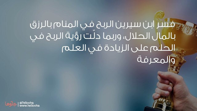 تفسير رؤية الفوز في المنام ورمز الربح في الحلم