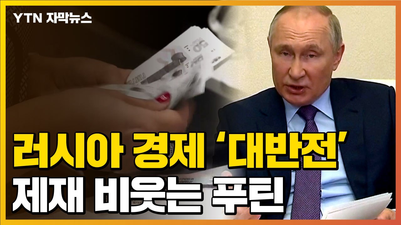 [자막뉴스] 러시아 경제 '대반전'...서방 제재 비웃는 푸틴 / YTN